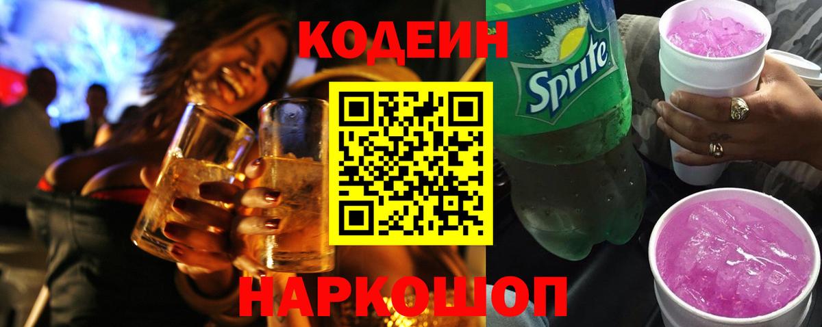 Трёхгорный  Codein Purple Drank  Вход с VPN  Codein напиток Lean (лин) 